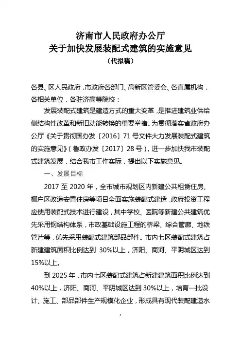 济南市关于加快发展装配式建筑的实施意见