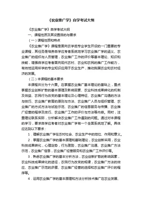 《农业推广学》自学考试大纲