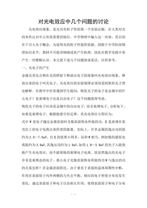 对光电效应中几个问题的讨论