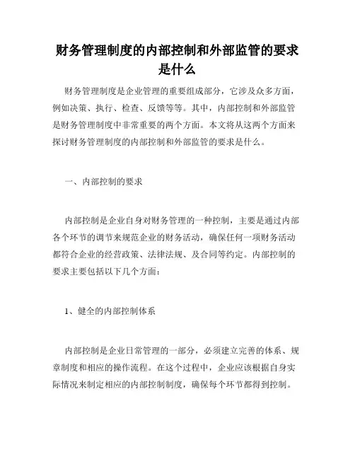 财务管理制度的内部控制和外部监管的要求是什么