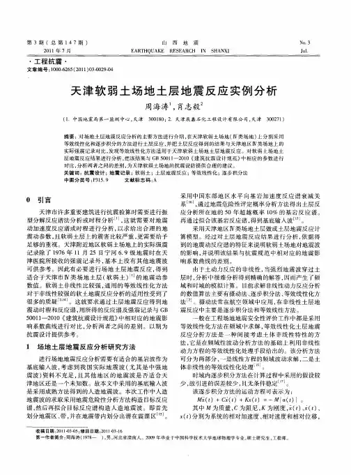 天津软弱土场地土层地震反应实例分析