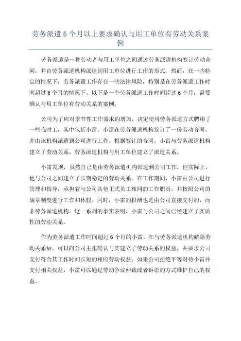 劳务派遣6个月以上要求确认与用工单位有劳动关系案例