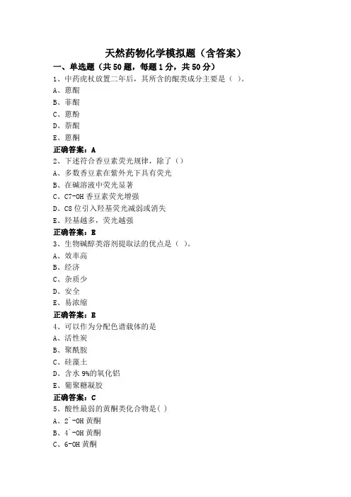 天然药物化学模拟题(含答案)