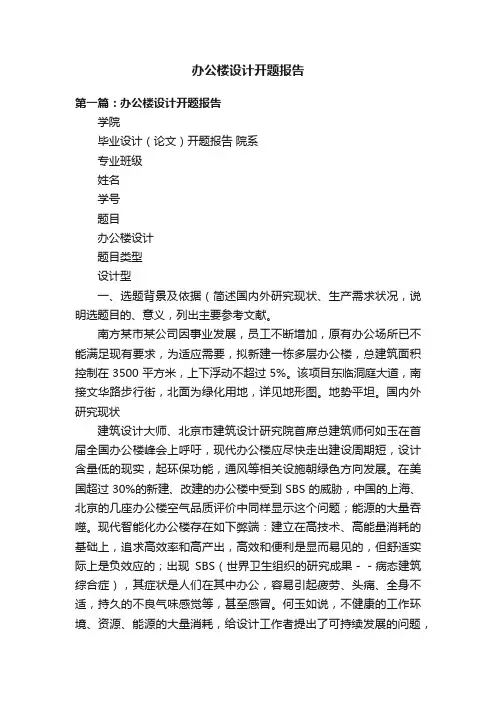 办公楼设计开题报告