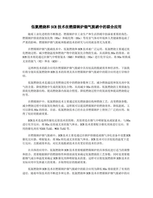 低氮燃烧和SCR技术在燃煤锅炉烟气脱硝中的联合应用