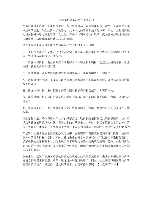建筑工程施工总承包资质办理