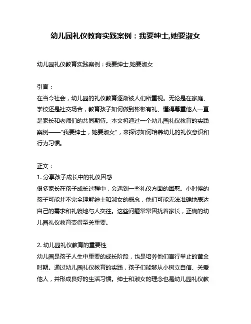 幼儿园礼仪教育实践案例：我要绅士,她要淑女