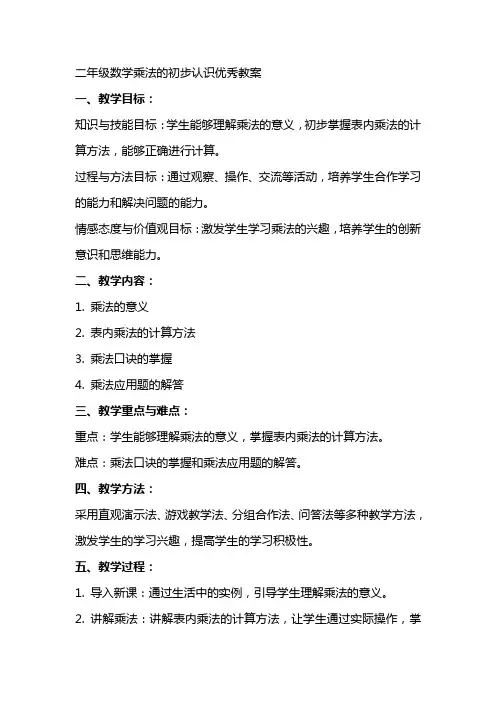 二年级数学乘法的初步认识优秀教案