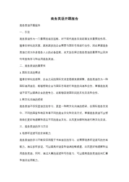 商务英语开题报告