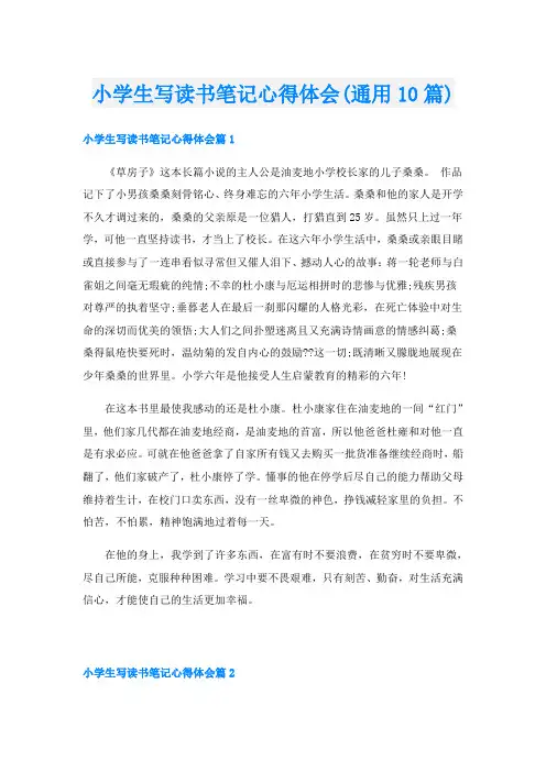 小学生写读书笔记心得体会(通用10篇)