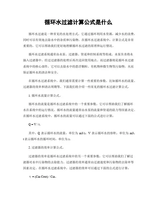 循环水过滤计算公式是什么