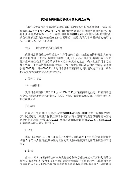 我院门诊麻醉药品使用情况调查分析