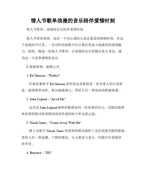 情人节歌单浪漫的音乐陪伴爱情时刻