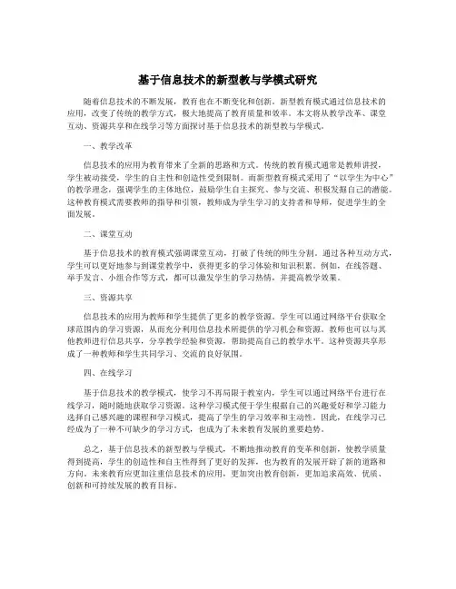 基于信息技术的新型教与学模式研究