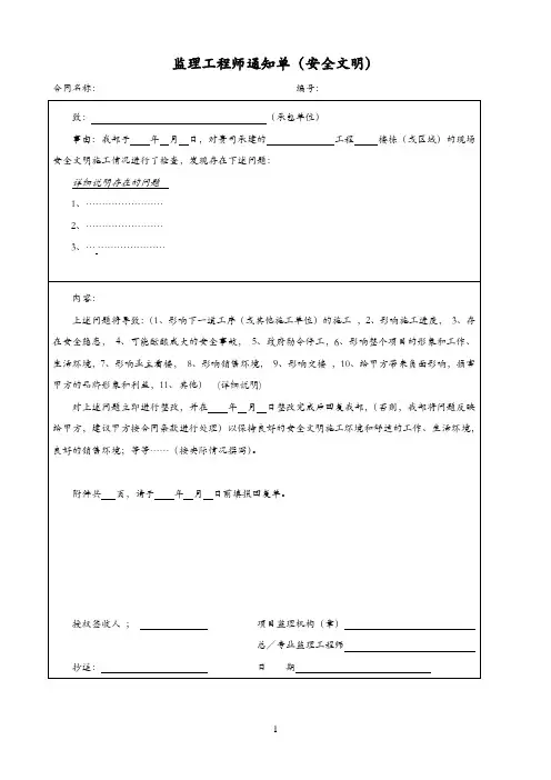 监理工程师通知单(安全文明)