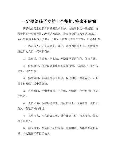 一定要给孩子立的十个规矩,将来不后悔
