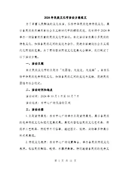 2024年民族文化节活动方案范文(3篇)
