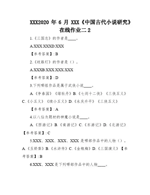 XXX2020年6月XXX《中国古代小说研究》在线作业二2