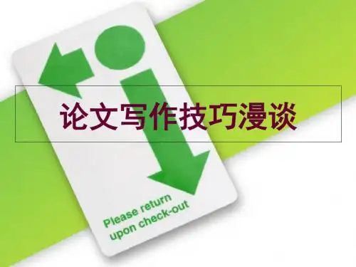 论文写作技巧漫谈PPT课件