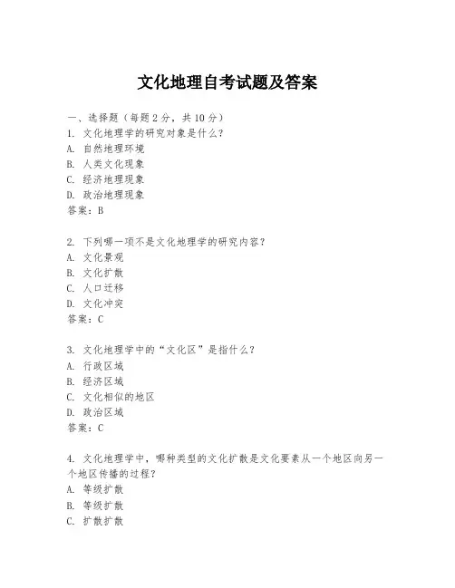 文化地理自考试题及答案