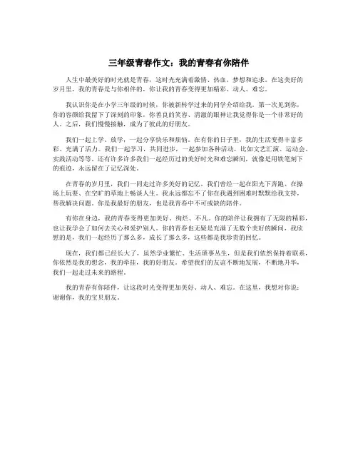 三年级青春作文：我的青春有你陪伴