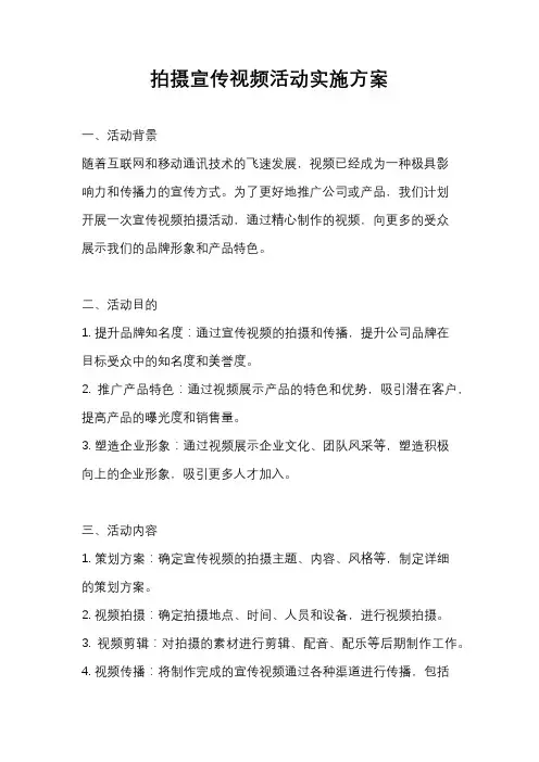 拍摄宣传视频活动实施方案