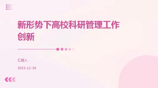 新形势下高校科研管理工作创新