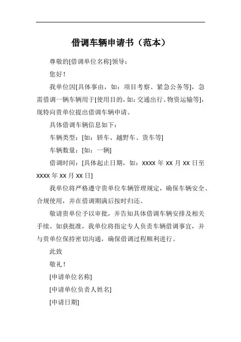 申请借调车辆的申请书