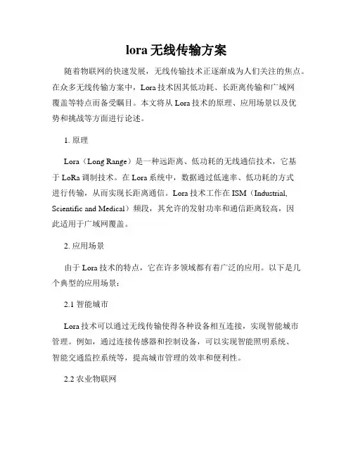 lora无线传输方案
