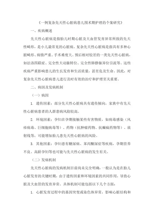 《一例复杂先天性心脏病患儿围术期护理的个案研究》