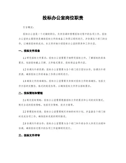投标办公室岗位职责
