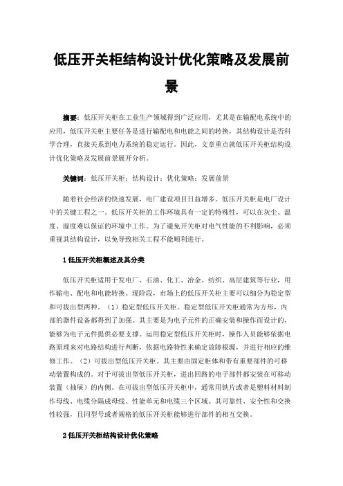 低压开关柜结构设计优化策略及发展前景
