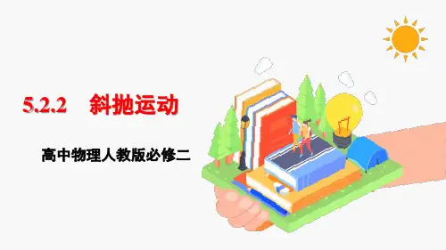 斜抛运动 课件 高中物理人教版必修2(2022)
