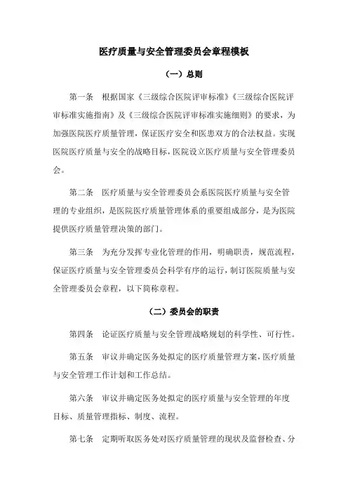 医疗质量与安全管理委员会章程模板