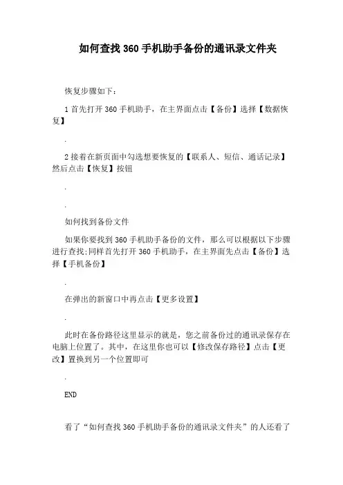 如何查找360手机助手备份的通讯录文件夹