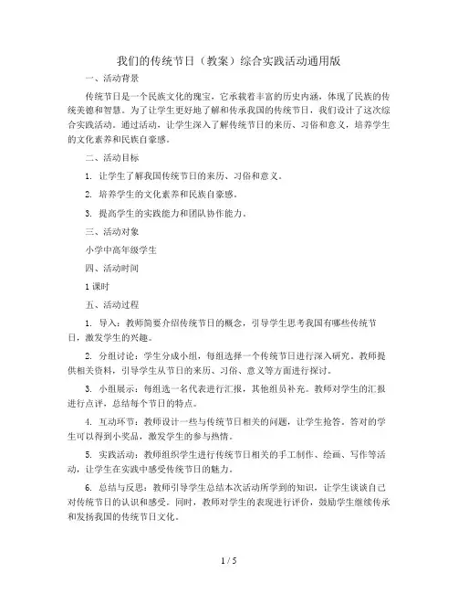 我们的传统节日(教案)综合实践活动通用版