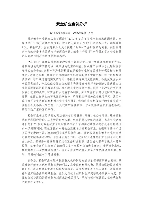 紫金矿业案例分析final version