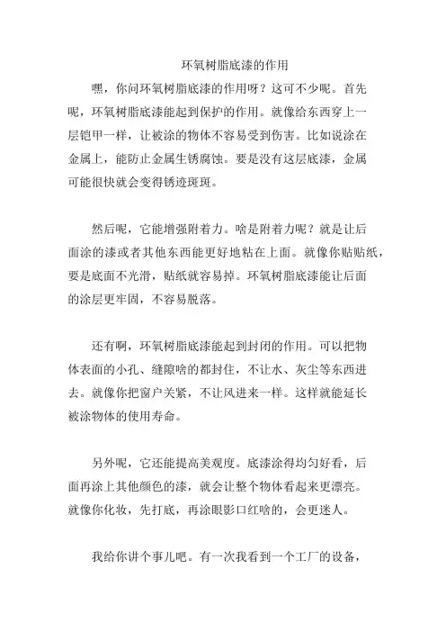 环氧树脂底漆的作用