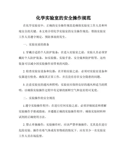 化学实验室的安全操作规范