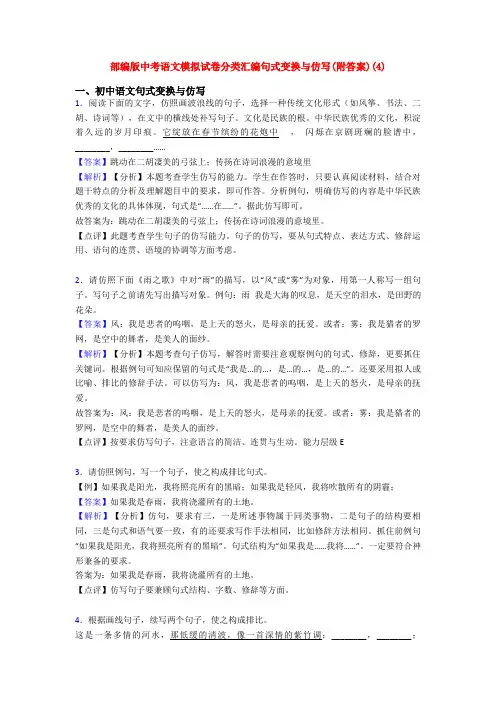 部编版中考语文模拟试卷分类汇编句式变换与仿写(附答案)(4)
