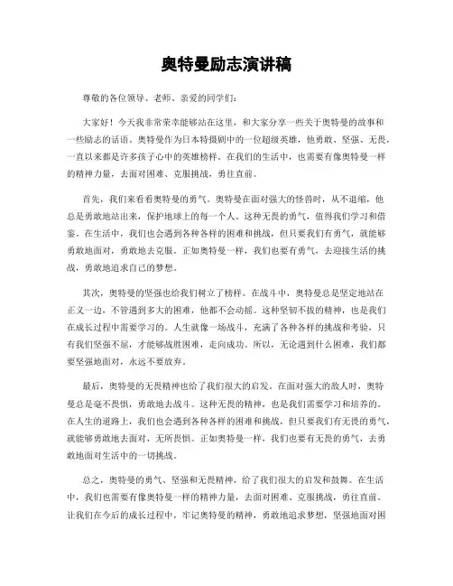 奥特曼励志演讲稿