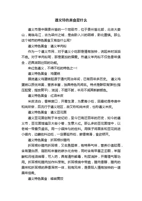 遵义特色美食是什么