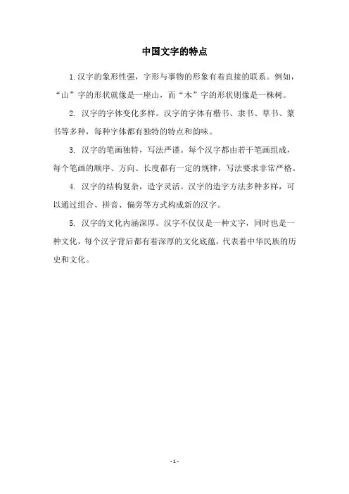 中国文字的特点