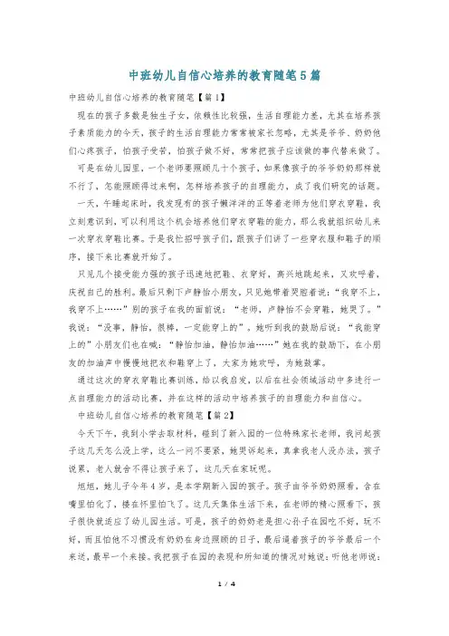 中班幼儿自信心培养的教育随笔5篇