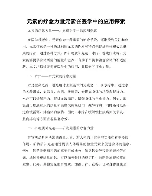 元素的疗愈力量元素在医学中的应用探索