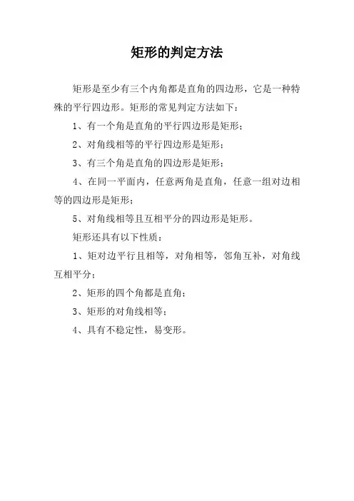 矩形的判定方法