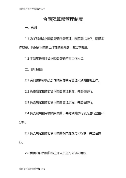 合同预算部管理制度(2份)