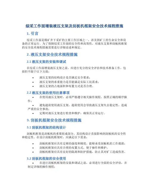 综采工作面增装液压支架及刮板机框架安全技术规程措施