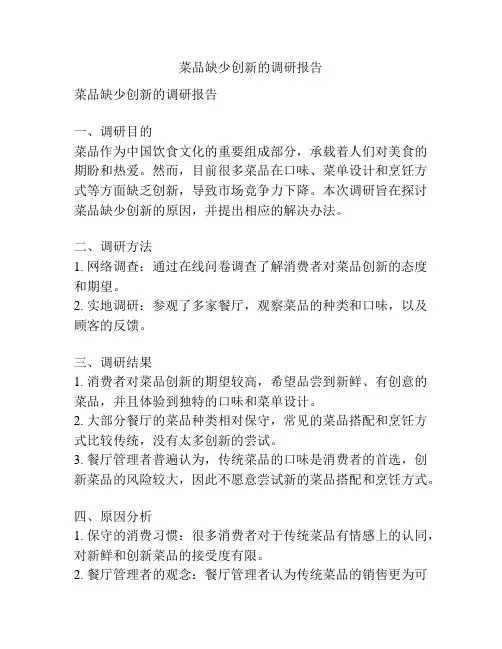 菜品缺少创新的调研报告