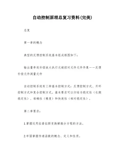 自动控制原理总复习资料(完美)